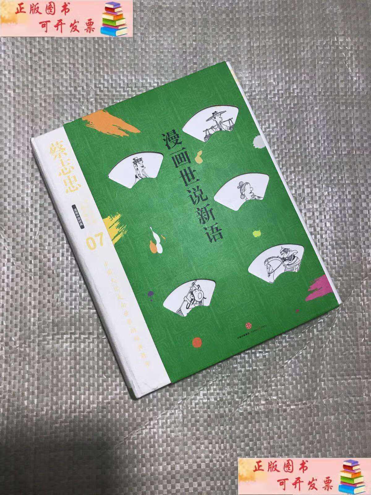 【二手9成新】蔡志忠漫画古籍典藏系列 漫画世说新语 /蔡志忠 中信