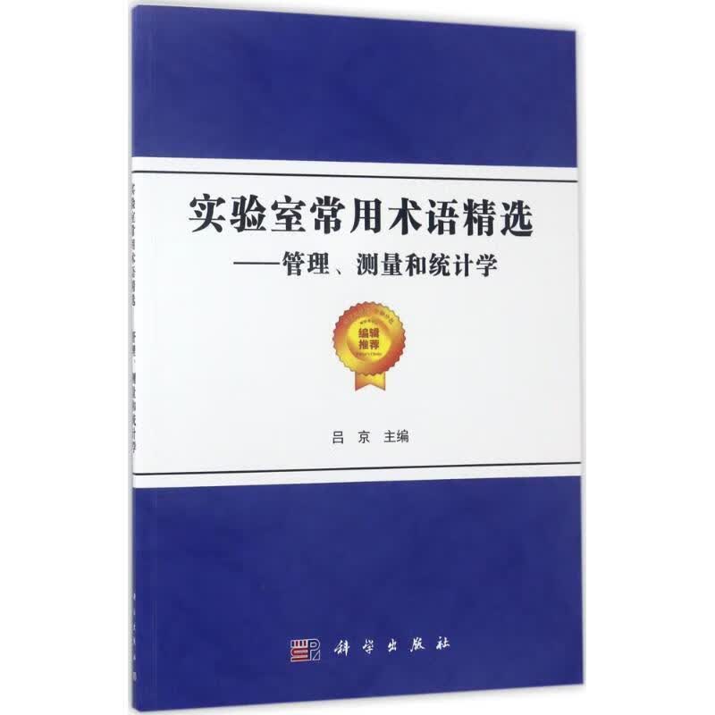 Q实验室常用术语精选 吕京 科学出版社