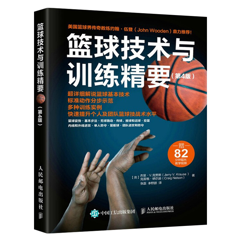 篮球技术与训练精要:第4版