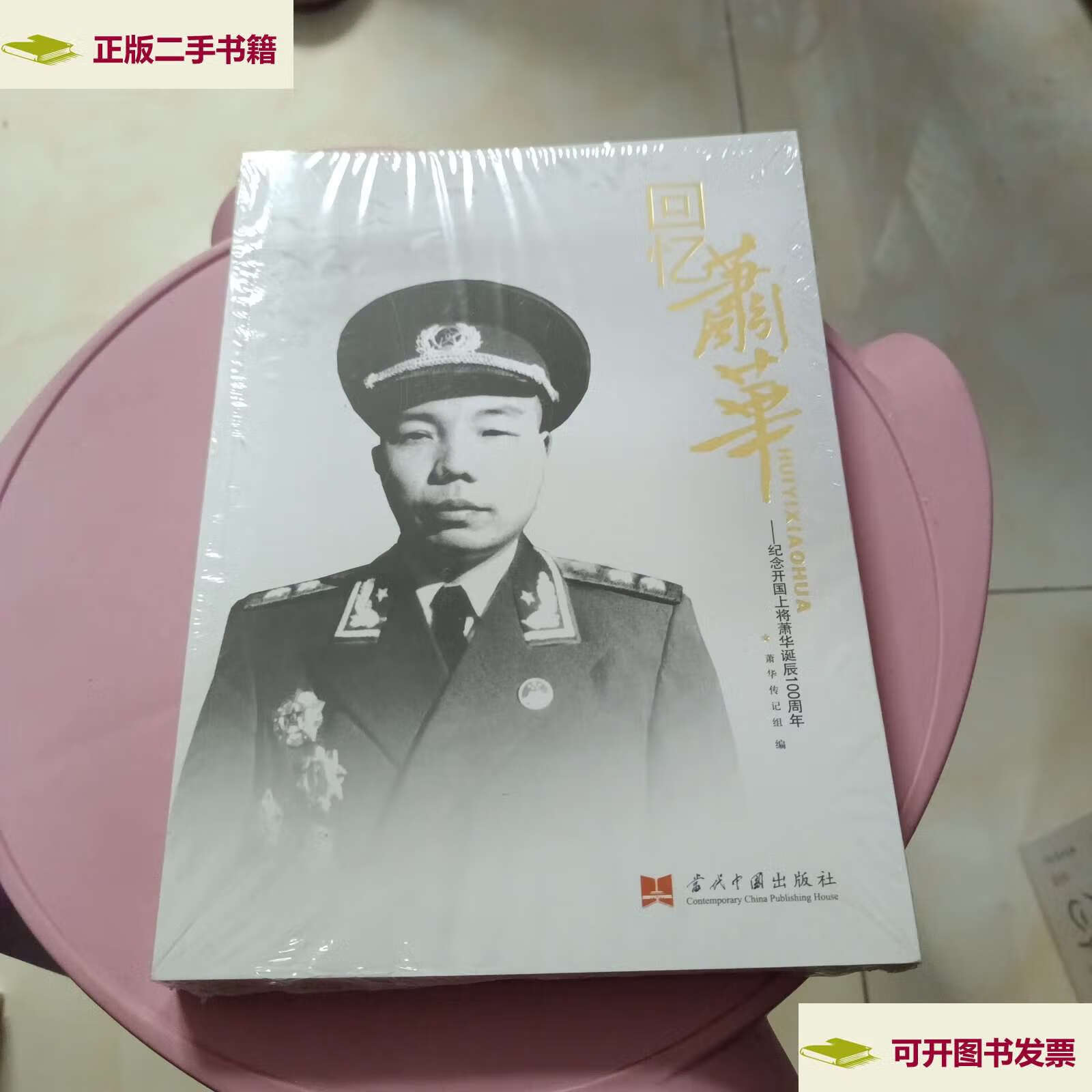 【二手9成新】回忆萧华:纪念开国上将萧华诞辰100周年  /萧华传记组