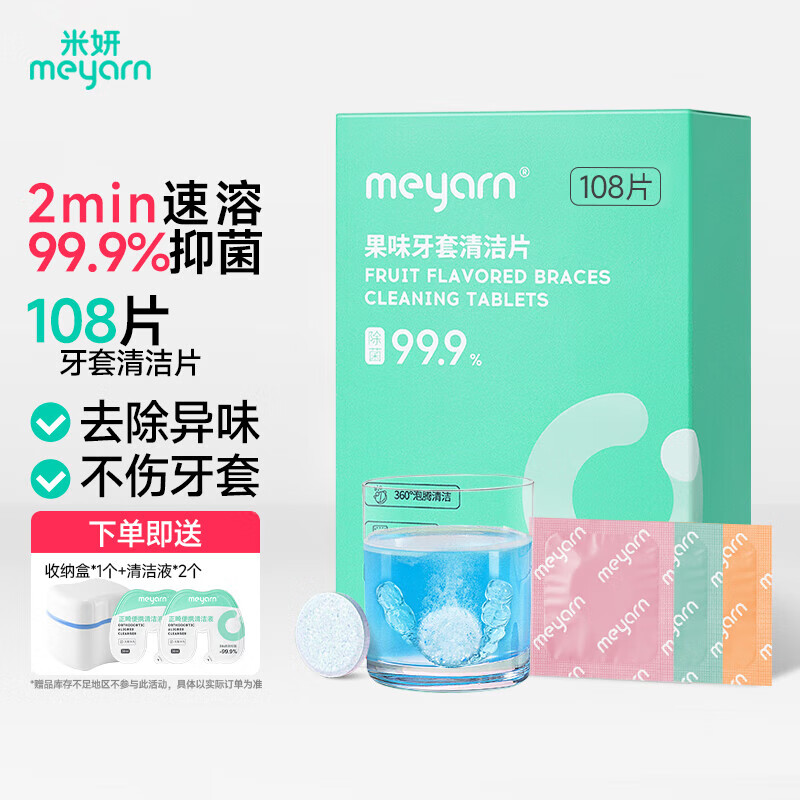 米妍（meyarn）假牙牙套清洁泡腾片108片 保持器隐形牙套隐适美正畸矫正器清洗剂