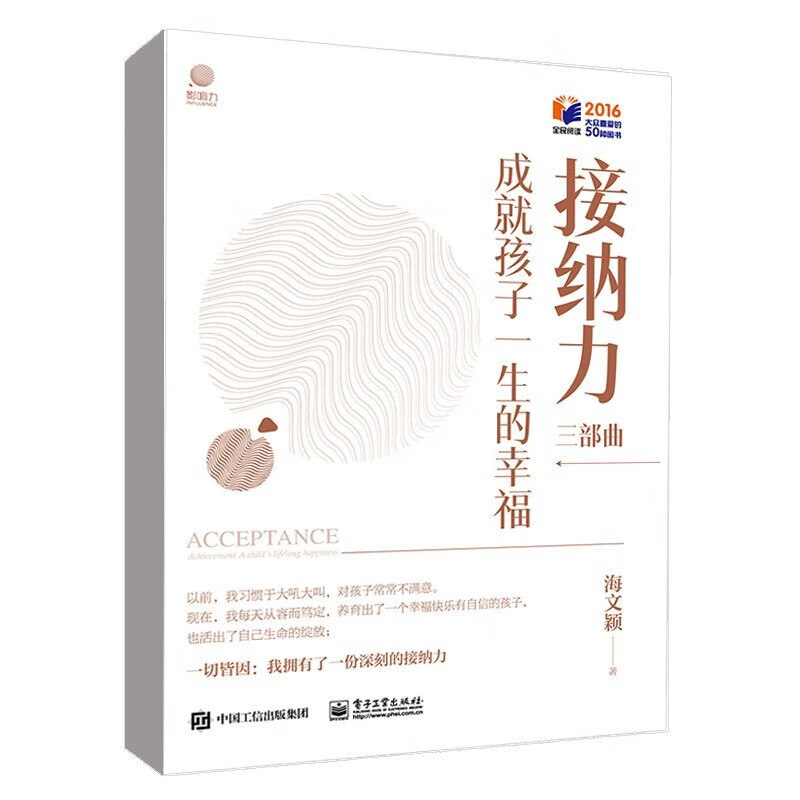 接纳力三部曲 成就孩子一生的幸福 海文颖 著 协助妈妈们释放焦虑