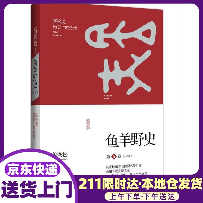 鱼羊野史 第5卷 高晓松 广东人民出版社