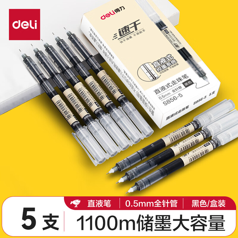 得力(deli)直液笔0.5mm全针管走珠笔大容量速干考试笔学生刷题笔黑色5支/盒S856-5（新老包装随机发货）