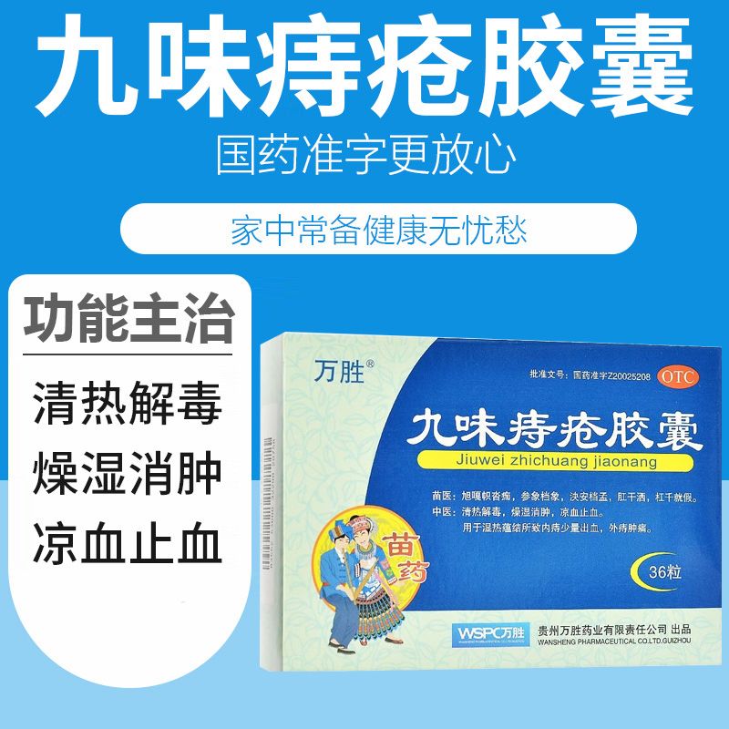 【药房直售】九味痔疮胶囊0.