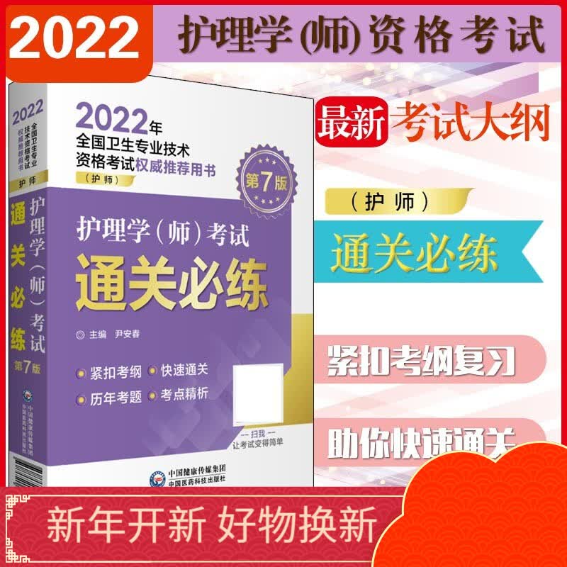 护理学（师）考试通关必练