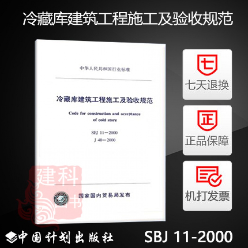 SBJ11-2000 冷藏库建筑工程施工及验收规范 中国计划出版社 国内贸易工程设计研究院 主编 默认