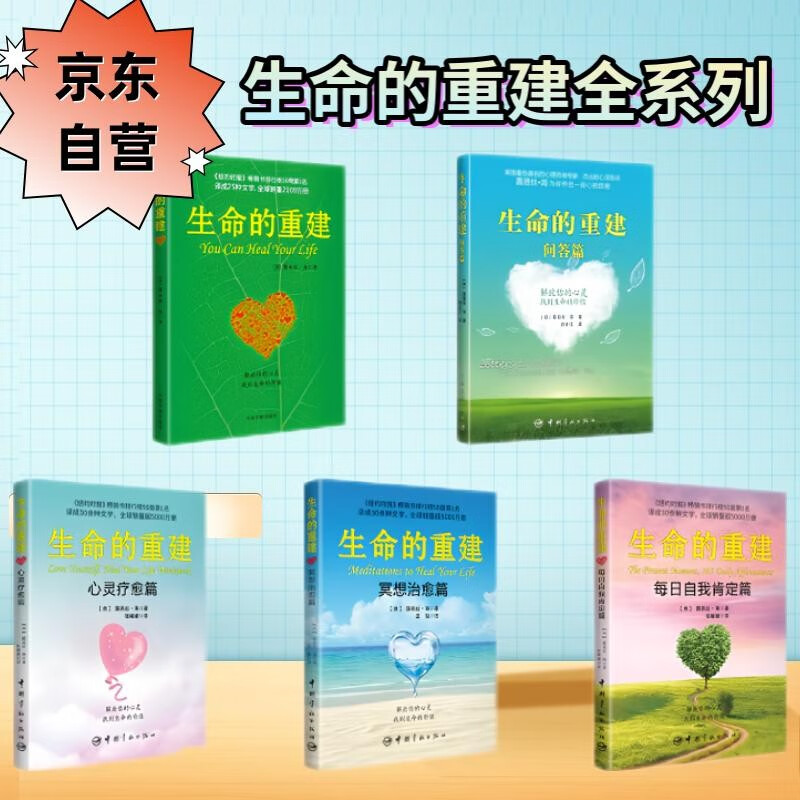 【自营】生命的重建自我疗愈系列全5册 生命的重建+问答篇+心灵疗愈篇+冥想治愈篇+每日自我肯定篇详情图