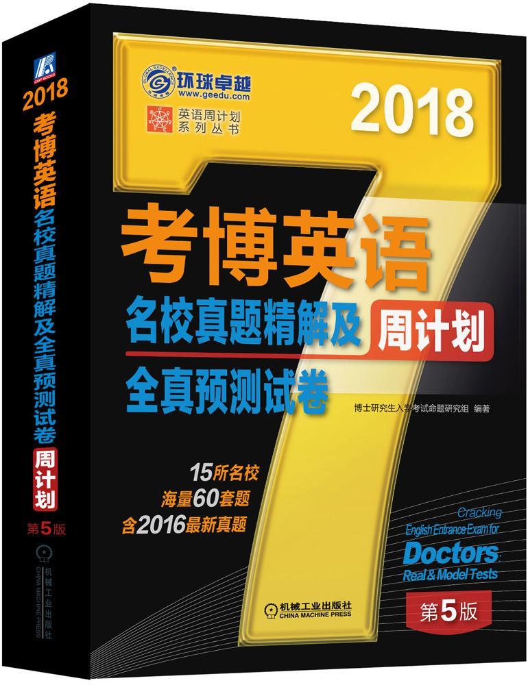 考博英语名校真题精解及全真预测试卷:2018博士研究生入学考试命题研究组机械工业出版社9787111