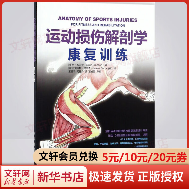 运动损伤解剖学:康复训练