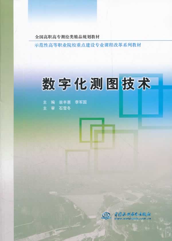 数字化测图技术【正版图书】