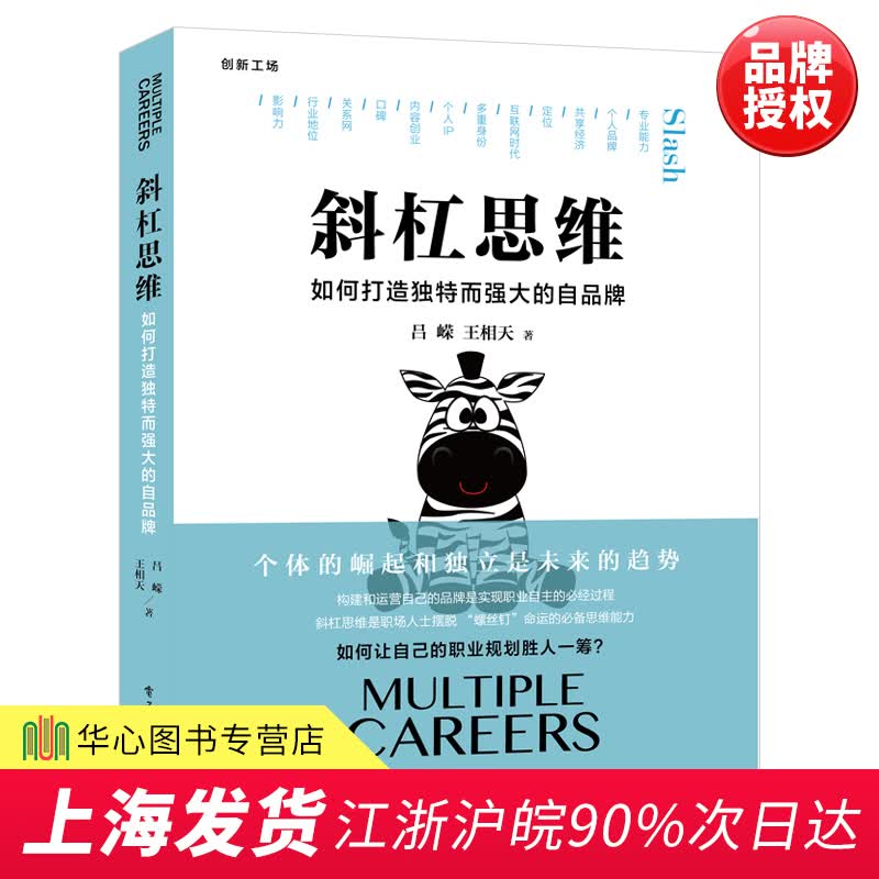 新书 斜杠思维 如何打造独特而强大的自品牌 个体崛起的时代 运营品牌塑造罗辑思维 思维导图 管理书籍