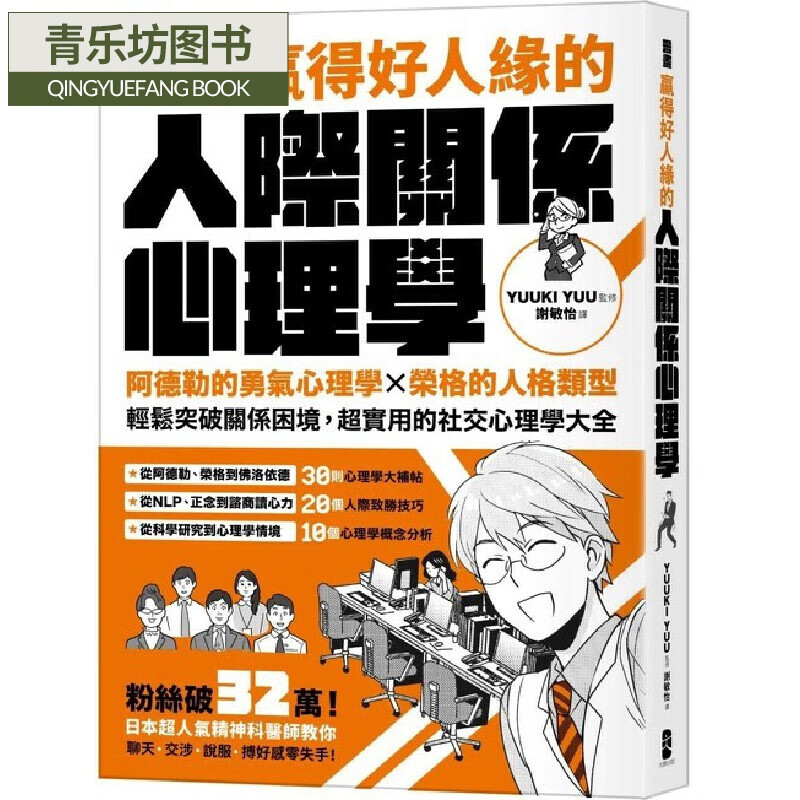 预售 漫画 赢得好人缘的人际关系心理学：阿德勒的勇气心理学X荣格的人格类型，轻松突破关系困境，超实用的
