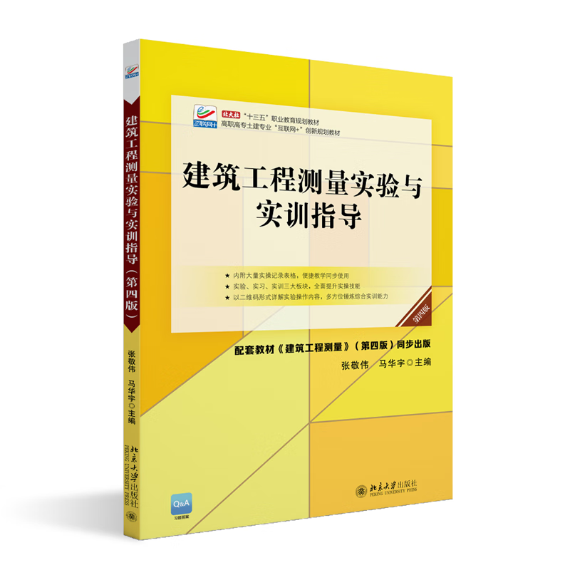 建筑工程测量实验与实训指导（第四版） 张敬伟,马华宇