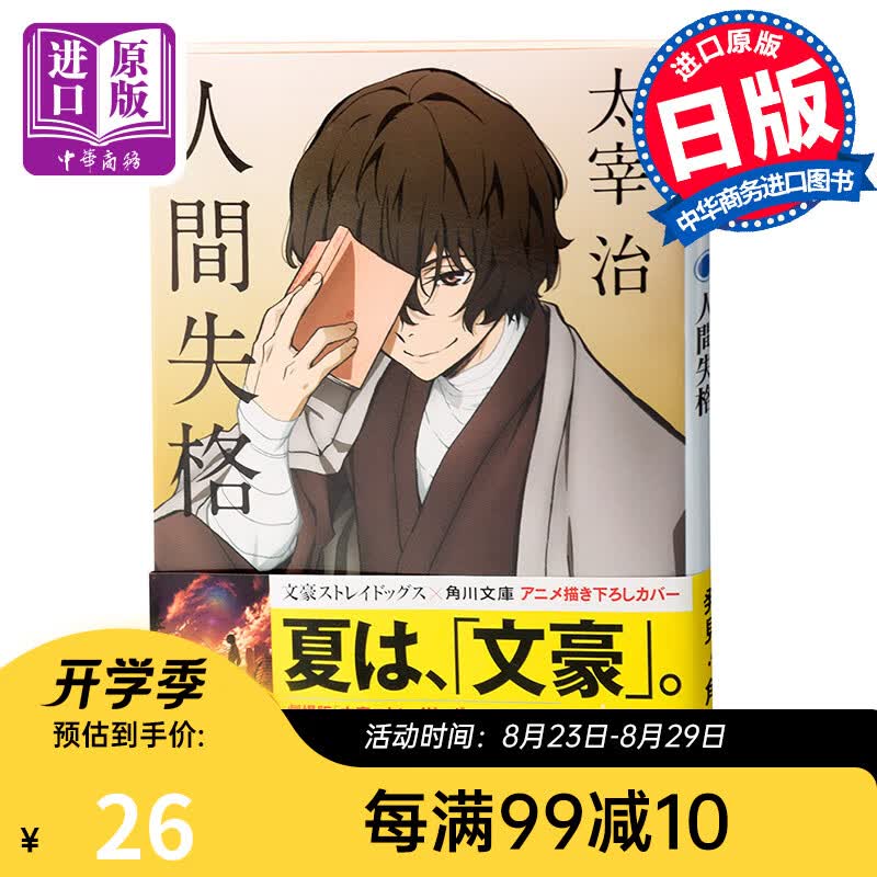 人间失格 文豪野犬封面版 日文原版 人間失格 角川 太宰治的绝望告白震撼心灵力作 日本文学 村上春树