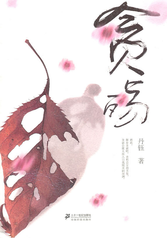 贪殇【正版图书】