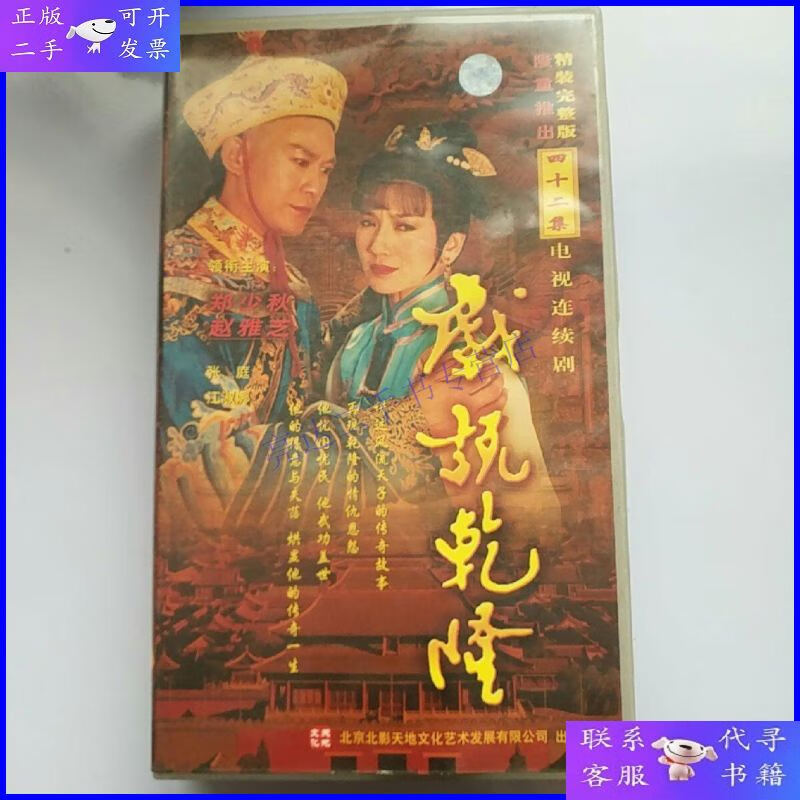 【二手9成新】戏说乾隆 (完整版四十二集电视连续剧)42碟装vcd