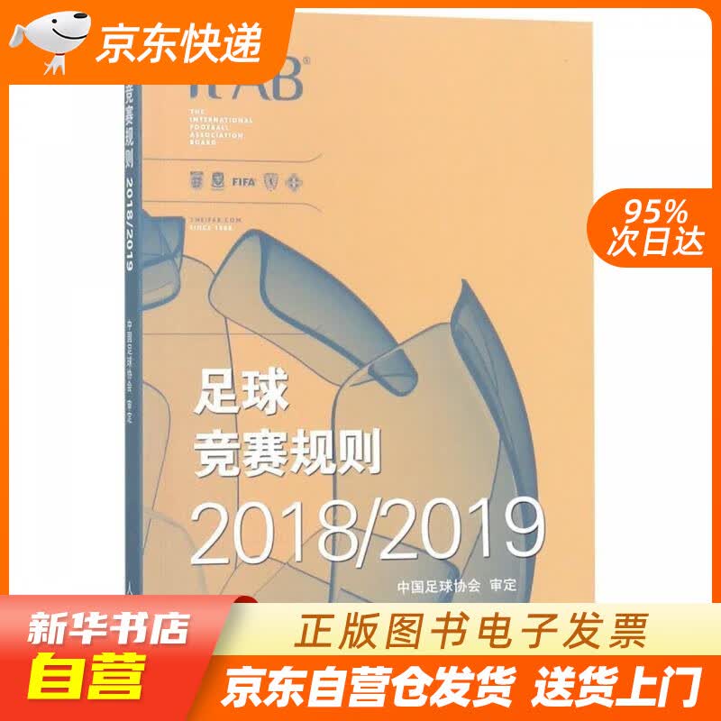 【新华书店正版】足球竞赛规则20182019 中国足球协会审定 人民体育出版社 正版图书籍