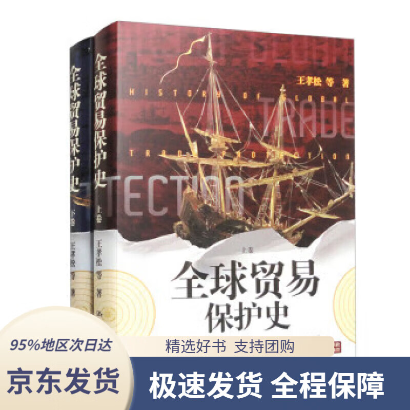 全球贸易保护史(套装上下卷)