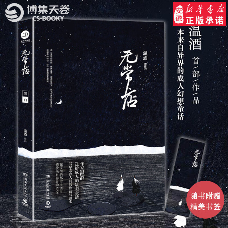 【新华书店】无常店 温酒 长篇小说脑洞故事 人气作家温酒首部作品,一