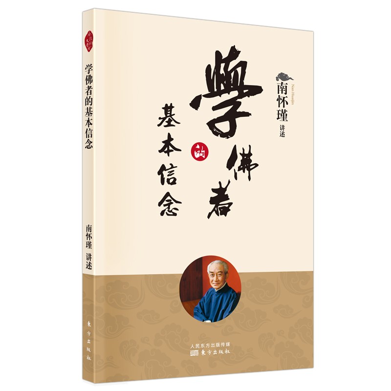 南怀瑾(新版)：学佛者的基本信念