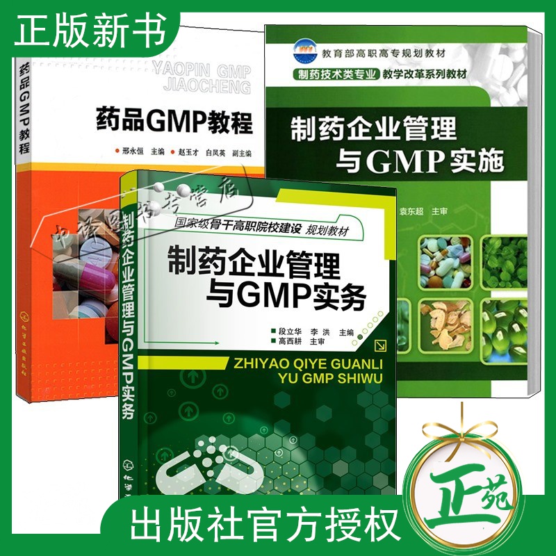 3册 药品GMP教程+制药企业管理与GMP实务+GMP实施指南 药品品生产质量管理规范书籍 厂房设施