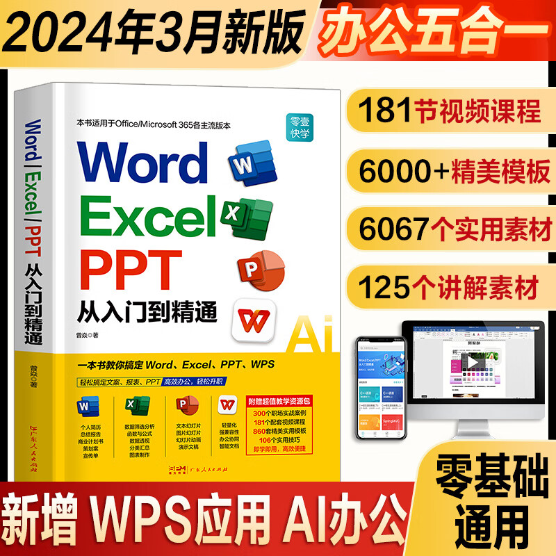 2024新版零基础Word Excel PPT从入门到精通w