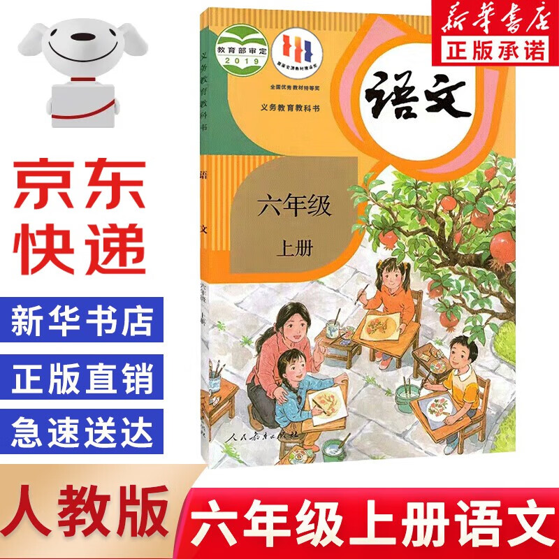 【新华书店正版】2023新版部编版小学6六年级上册语文书人教版六年级语文上册课本6六上语文人教教材教科书人民教育出版社