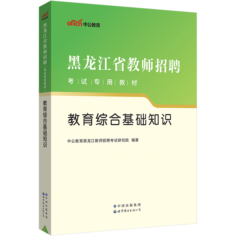 中公教育2023黑龙江省教师招聘考试用书教招教材：教育综合基础知识