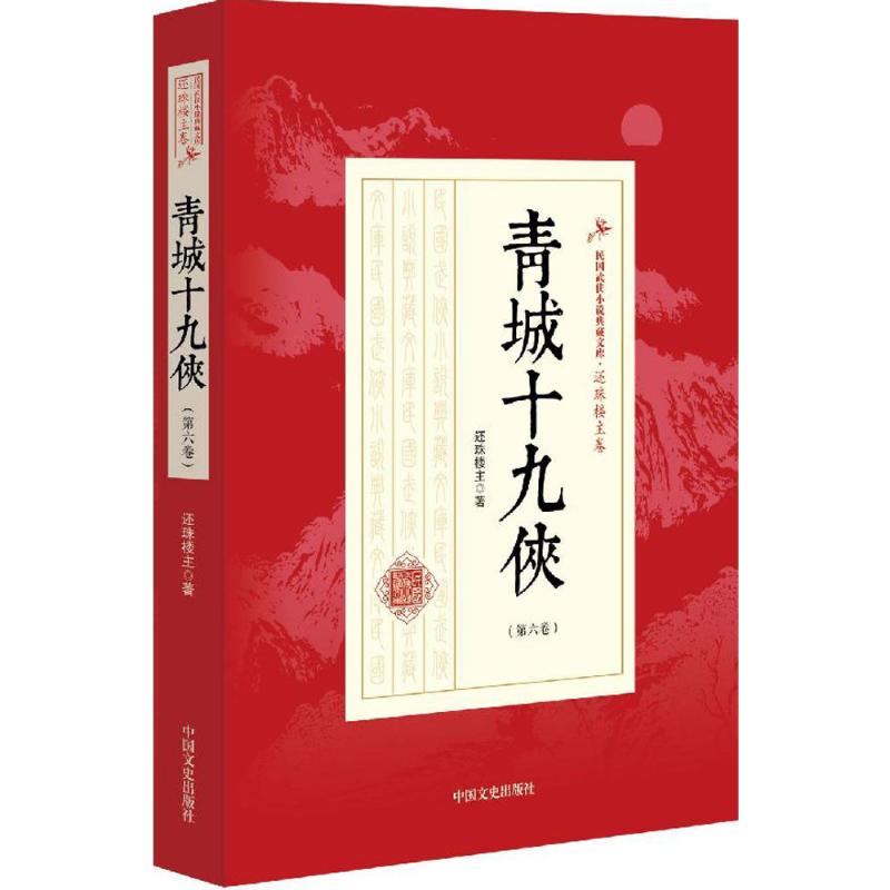青城十九侠第6卷 还珠楼主  书籍