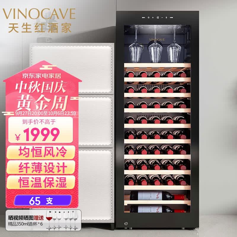 维诺卡夫(Vinocave)红酒柜恒温 压缩机风冷 家用客厅超薄白酒葡萄展示柜 玻璃储藏冷藏保鲜柜 恒温风冷-纤薄单温-65支装JC-170A高性价比高么？