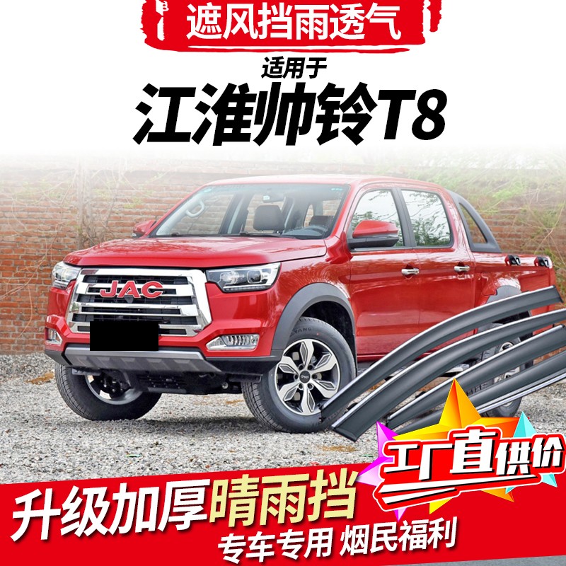 娅琦海饰 江淮帅铃t8晴雨挡t6配件汽车防雨条遮雨板车窗雨眉挡雨板改