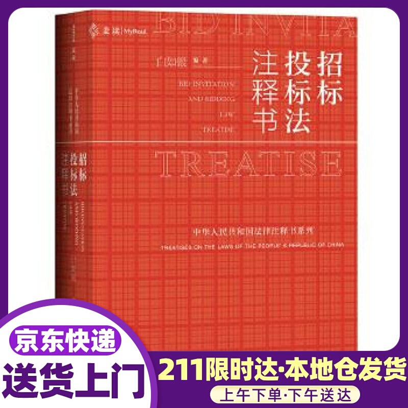招标投标法注释书 白如银 中国民主法制出版社