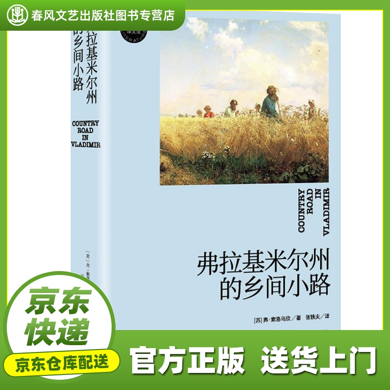 【包邮】【官方正版图书】弗拉基米尔州的乡间小路 索洛乌欣 长江文艺