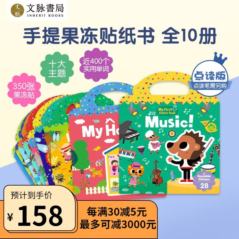 文脉书局 手提果冻贴纸书First Sticker Book英文原版儿童英语启蒙早教益智贴纸书反复贴送中文翻译 六一儿童节礼物 【畅销经典】手提果冻贴全套10册