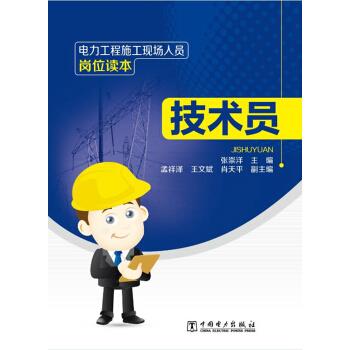电力工程施工现场人员岗位读本:技术员 张崇洋,孟祥泽