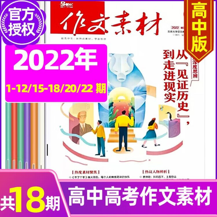 7.8月新【全年/半年订阅】作文素材高中版2023年1-12月共24期 高考杂志半月版课堂内外素材壹图壹材时文精粹过期刊 22年1-12/15-18/20/22期