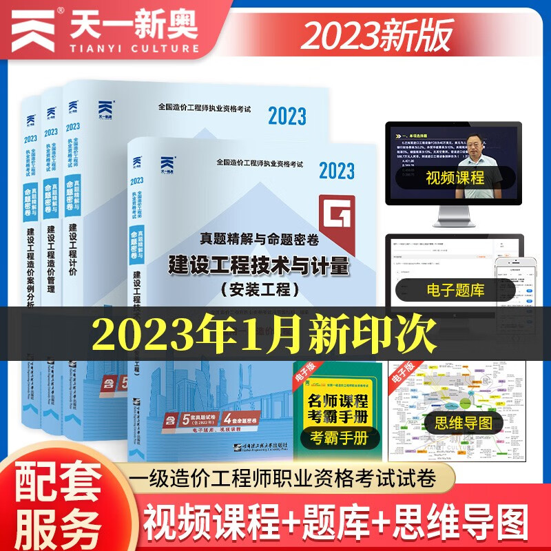 一级造价工程师2023教材配套历年真题试卷：造价管理+工程计价+案例分析+技术与计量（安装工程 
