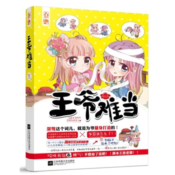 王爷难当 翔子 978753998687