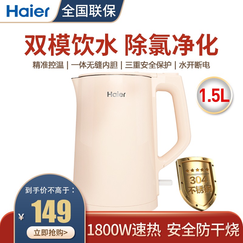 【新品】海尔（Haier）除氯电热水壶家用烧水壶双层防烫安全速热304不锈钢电水壶 HK-15KC1F
