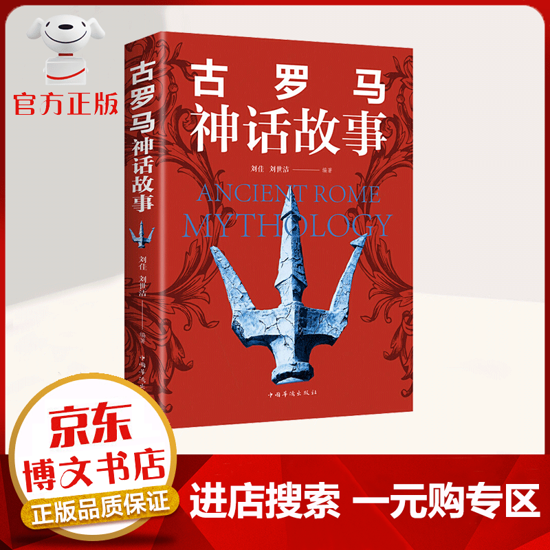 【一元购专区 1元商品】古罗马神话故事 西方神话故事 初中生七年级语文指定课外阅 外国小说