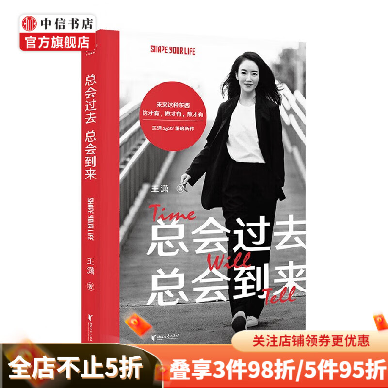 包邮 总会过去总会到来 王潇的书 2022新作 写下来的愿望更容易实现 五种时间 女性成功励志提升气质 中信书店