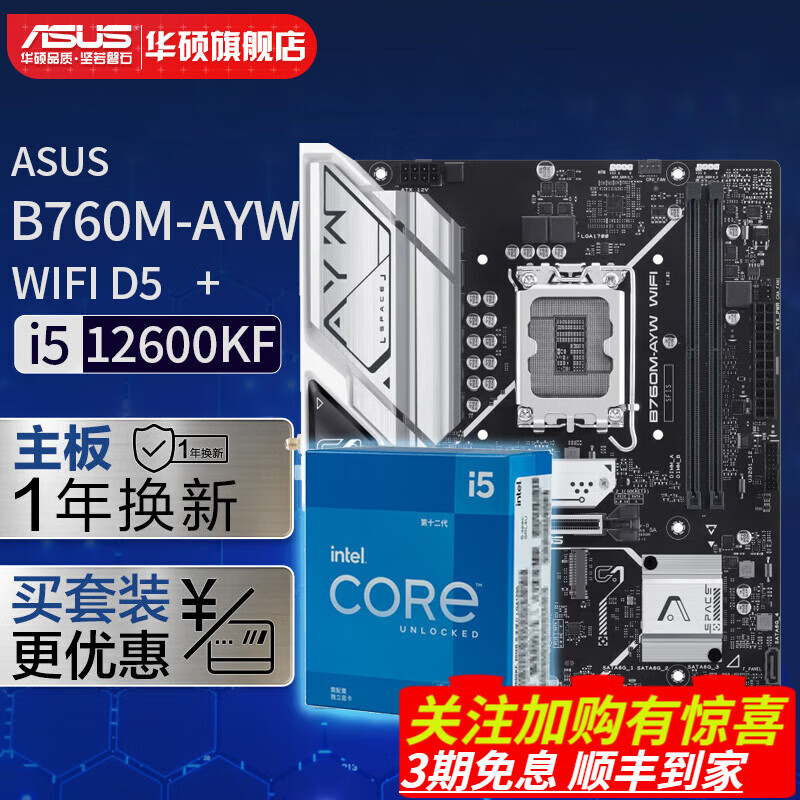 华硕（ASUS）B760M-AYW WIFI 哎呦喂主板 支持DDR5 CPU 14600KF i5-12600KF盒装+B760M-AYW套装