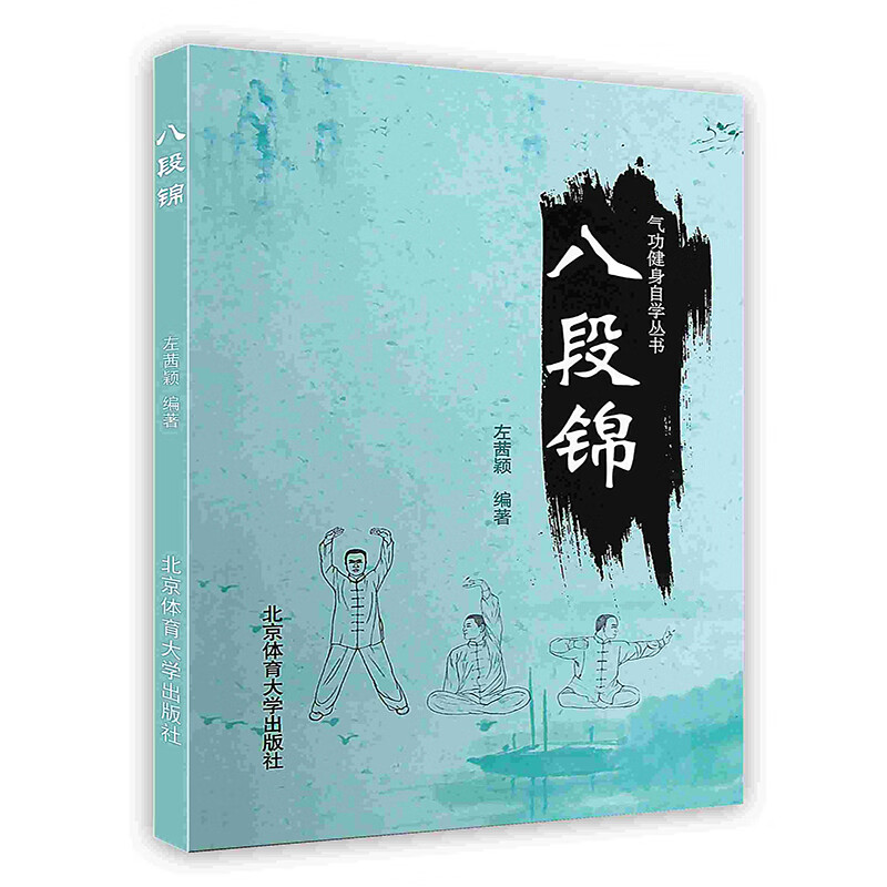 [按需印刷]八段锦