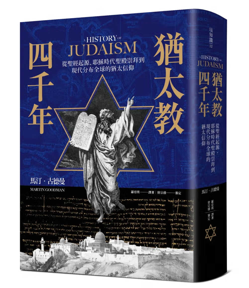 现货BM 原版进口书 马汀?古德曼犹太教四千年：从起源、时代圣殿崇拜到现代分布的犹太信仰麦浩斯