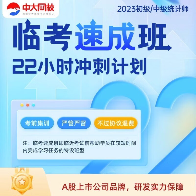 中大网校2023年初级中级统计师临考速成班视频网络课程网课件题库 临考速成班 【全款】中级全2科使用感如何?