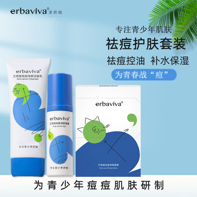 艾芭薇初高中生青少年青春期男女学生控油祛痘痘印粉刺闭口补水保湿套装 洗面奶+凝露+祛痘面膜