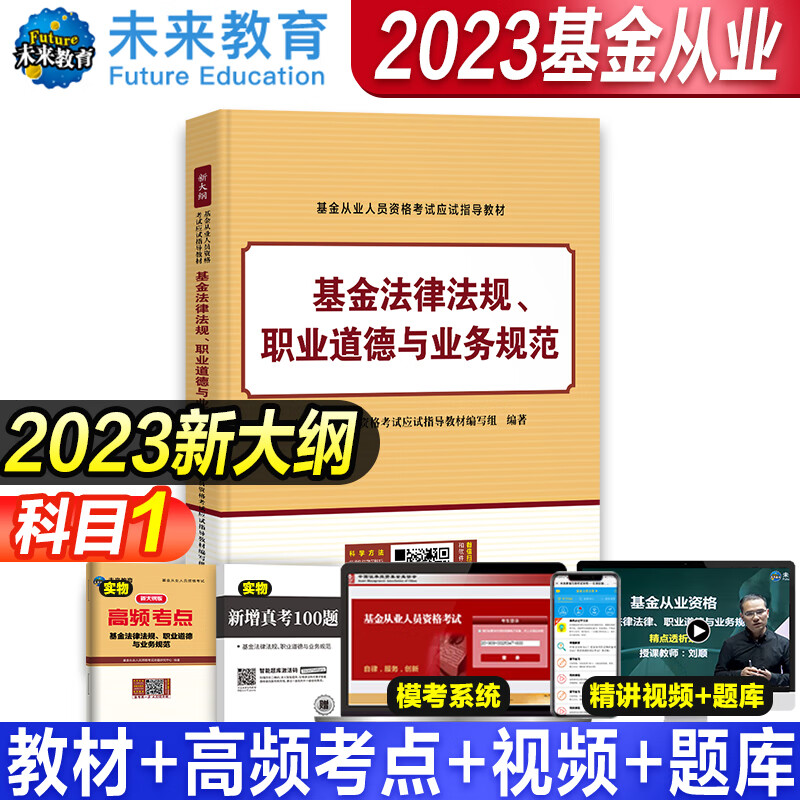 2023年基金从业资格考试教材 真题模拟试卷 全套书课包2023未来官方基金从业资格证考试用书私募股权证券投资基金法律法规试卷 科目1【教材】
