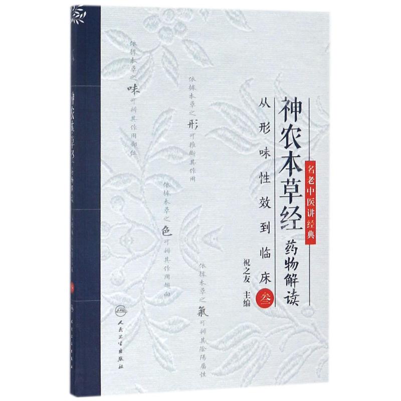 神农本草经药物解读(3) 祝之友 主编 书籍