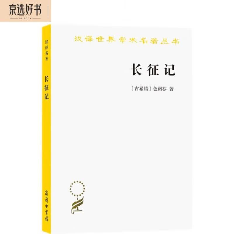 长征记（汉译名著本）怎么样,好用不?